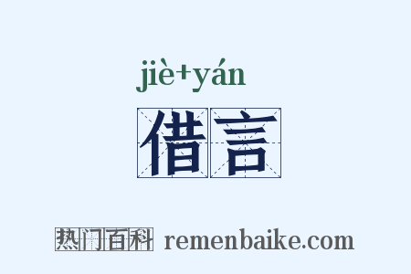 借言是什么意思的图片